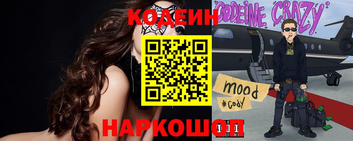 Codein Purple Drank Старая Купавна